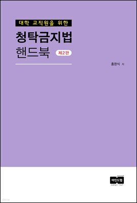 대학 교직원을 위한_청탁금지법 핸드북 (제2판)