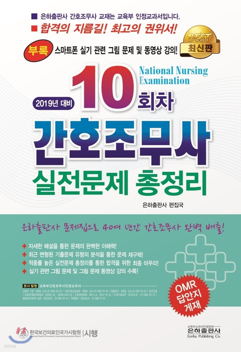2019 10회차 간호조무사 실전문제 총정리