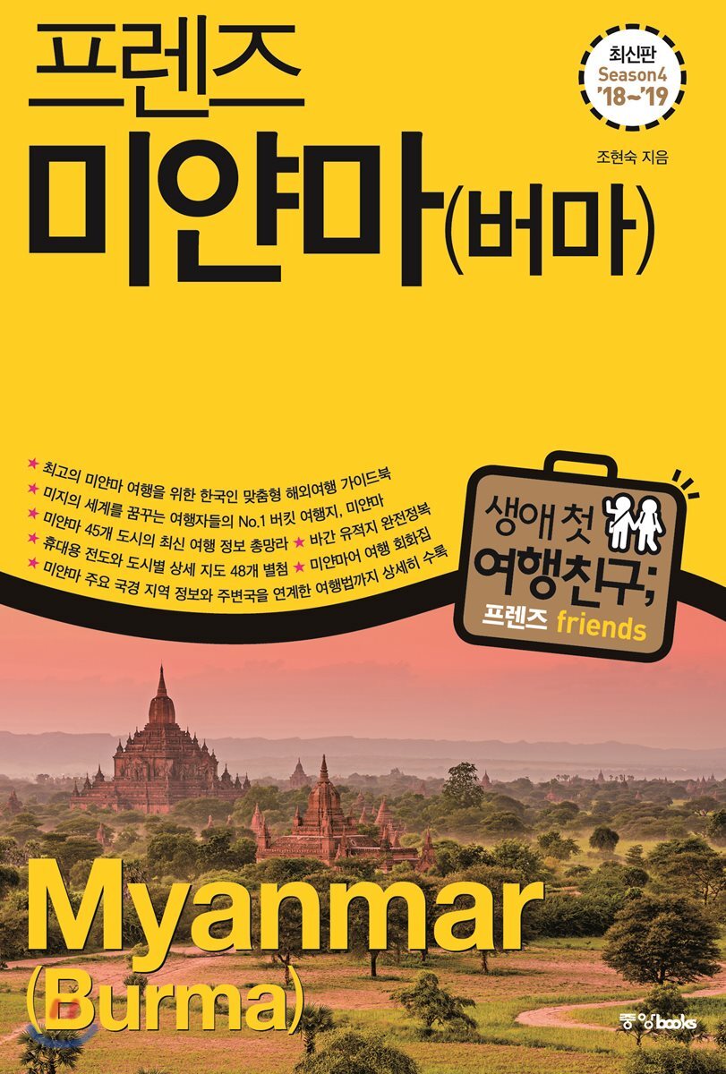 프렌즈 미얀마(버마)