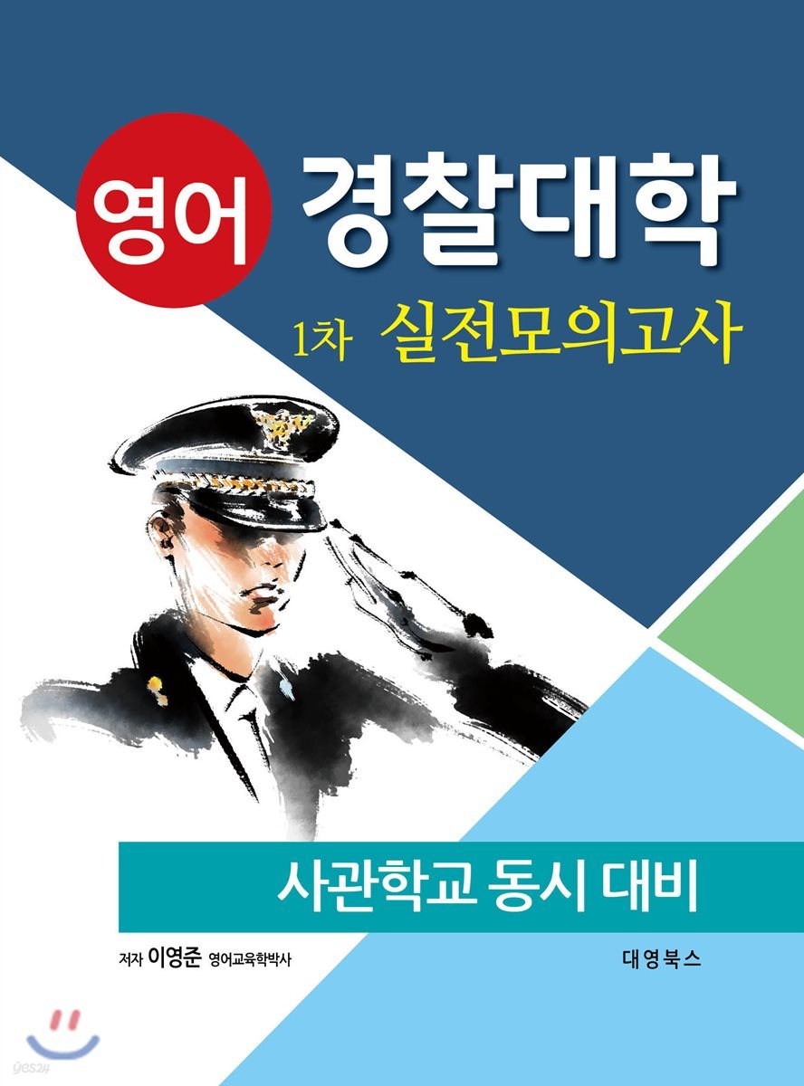 경찰대학 1차 영어 실전모의고사