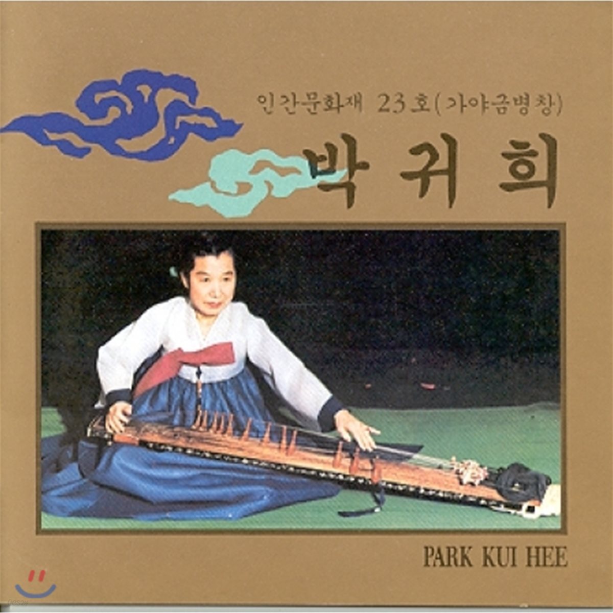 박귀희 - 인간문화재 (가야금병창)
