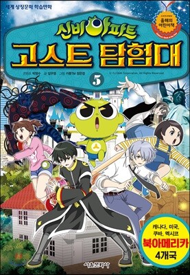 신비아파트 고스트탐험대 5