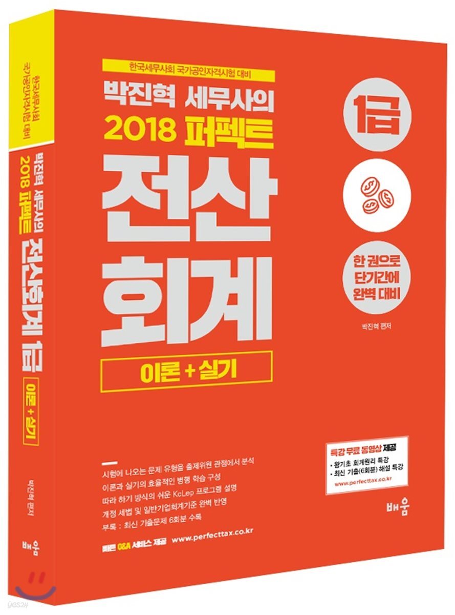 2018 박진혁 세무사의 퍼펙트 전산회계 1급 이론+실기