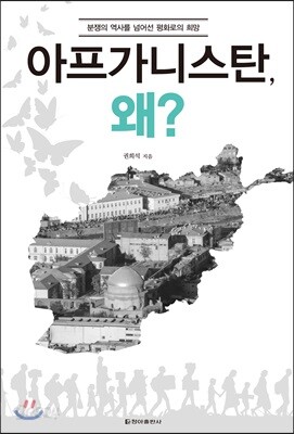아프가니스탄, 왜?
