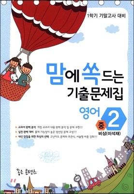 맘에 쏙 드는 기출문제집 영어 중3 비상(이석재) (2018년)