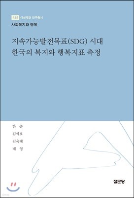 지속가능발전목표(SDG) 시대 한국의 복지와 행복지표 측정