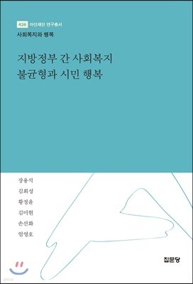 지방정부 간 사회복지 불균형과 시민 행복