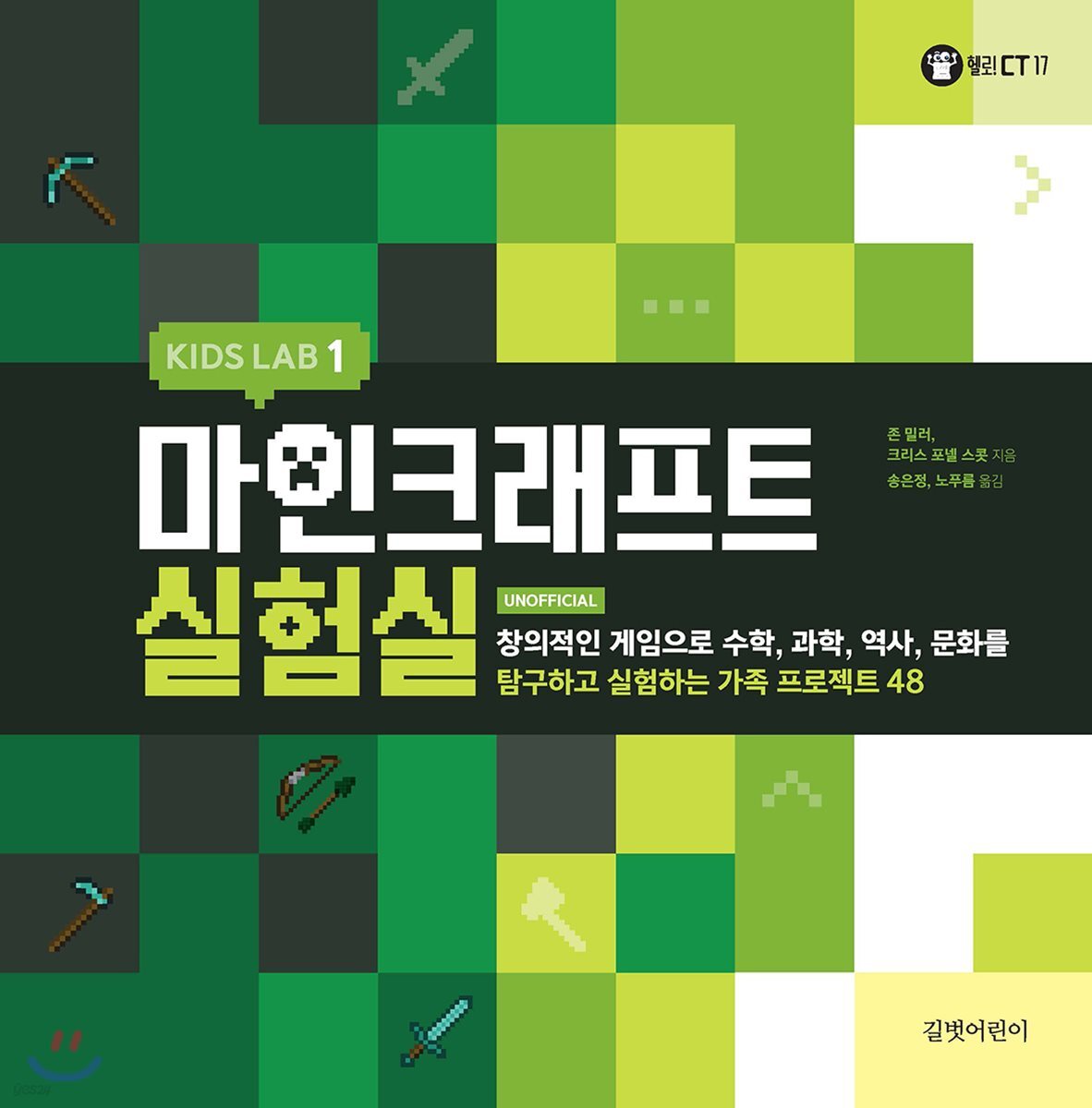 KIDS LAB 1_마인크래프트 실험실