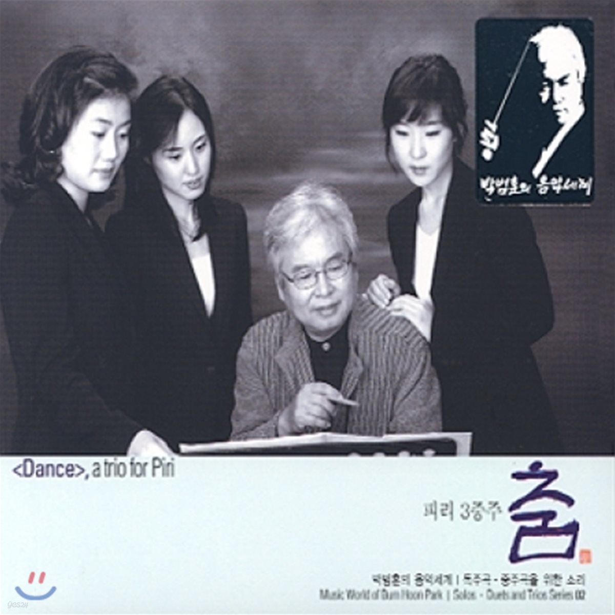 박범훈 - 독주곡, 중주곡을 위한 소리 2 [피리 3중주 - 춤]