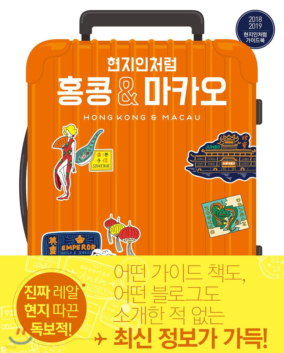 현지인처럼 홍콩 & 마카오