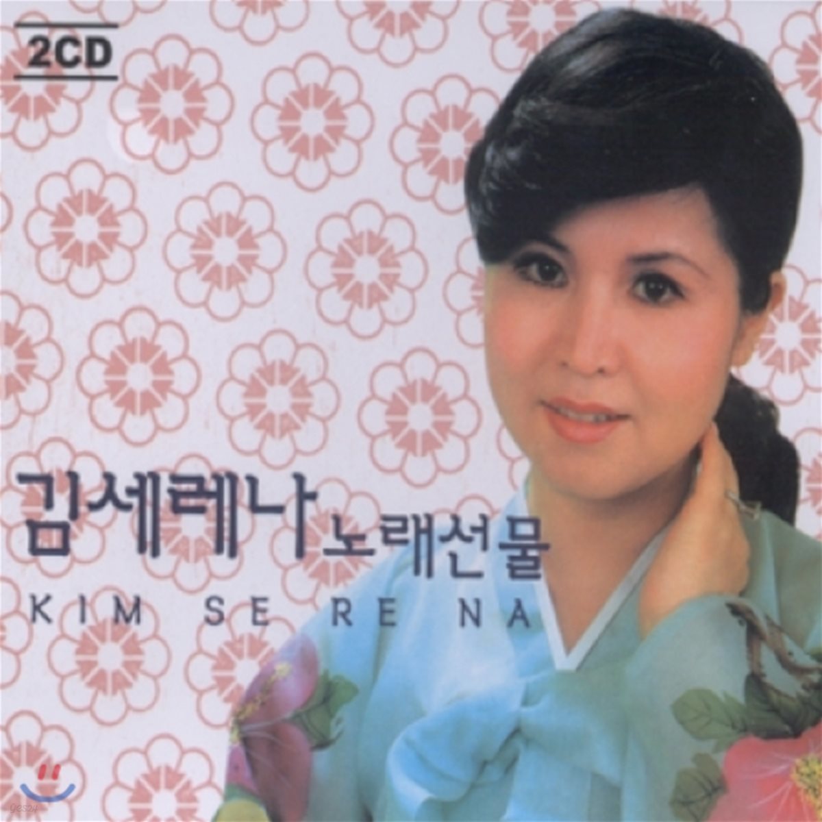 김세레나 - 노래선물