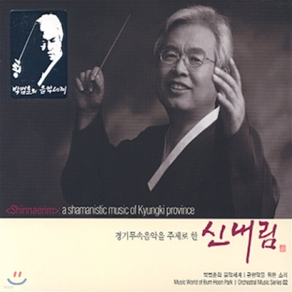 박범훈 - 관현악을 위한 소리 2 [경기무속음악을 주제로 한 신내림]