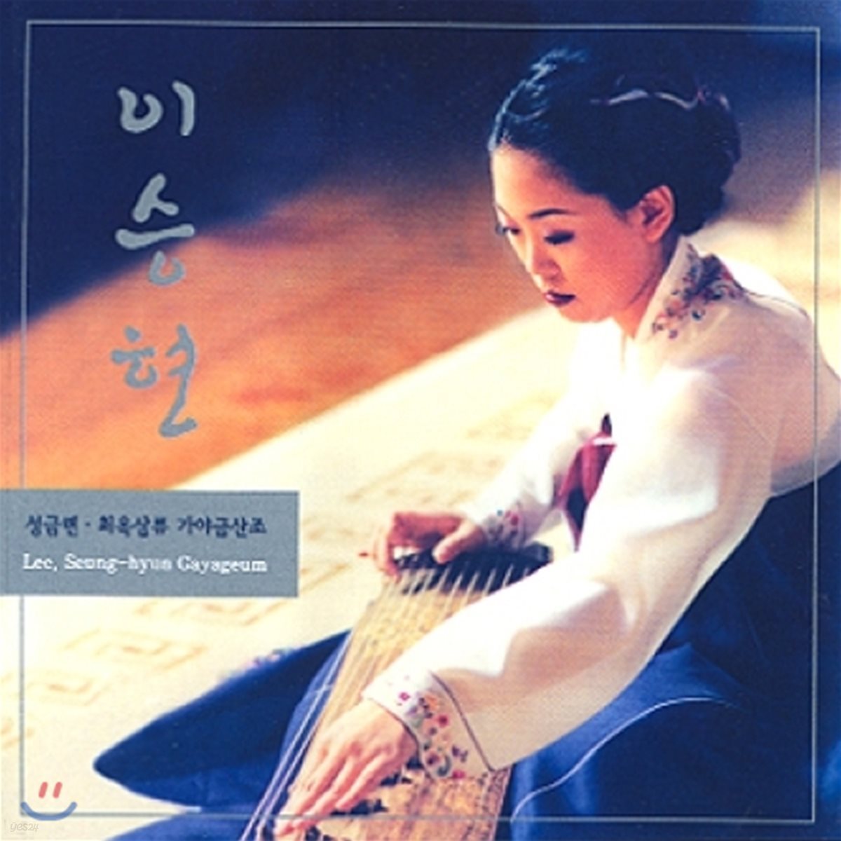 이승현 - 가야금 산조 / 성금련, 최옥삼류