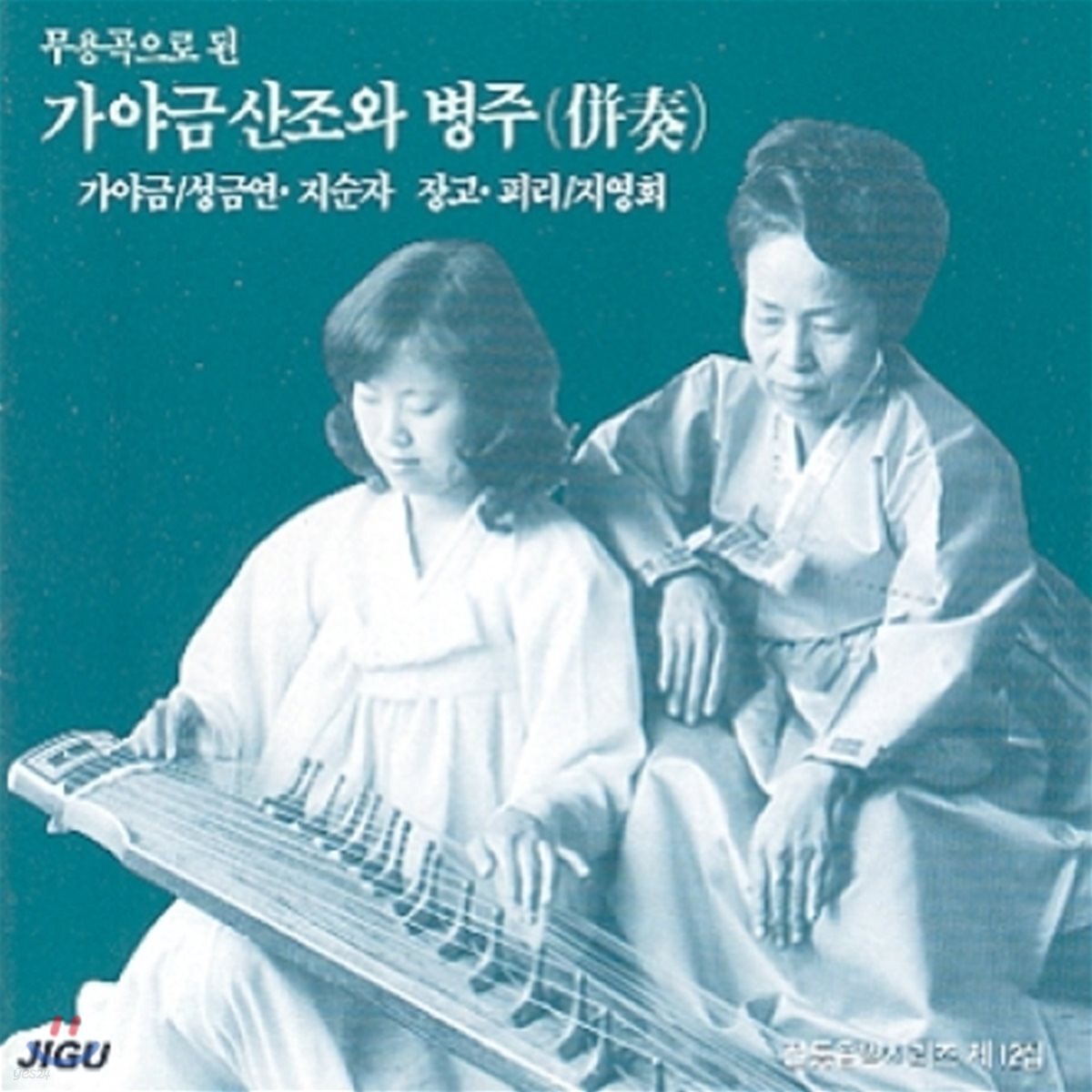 성금연 / 지순자 - 가야금산조와 병주 (무용곡 가야금)