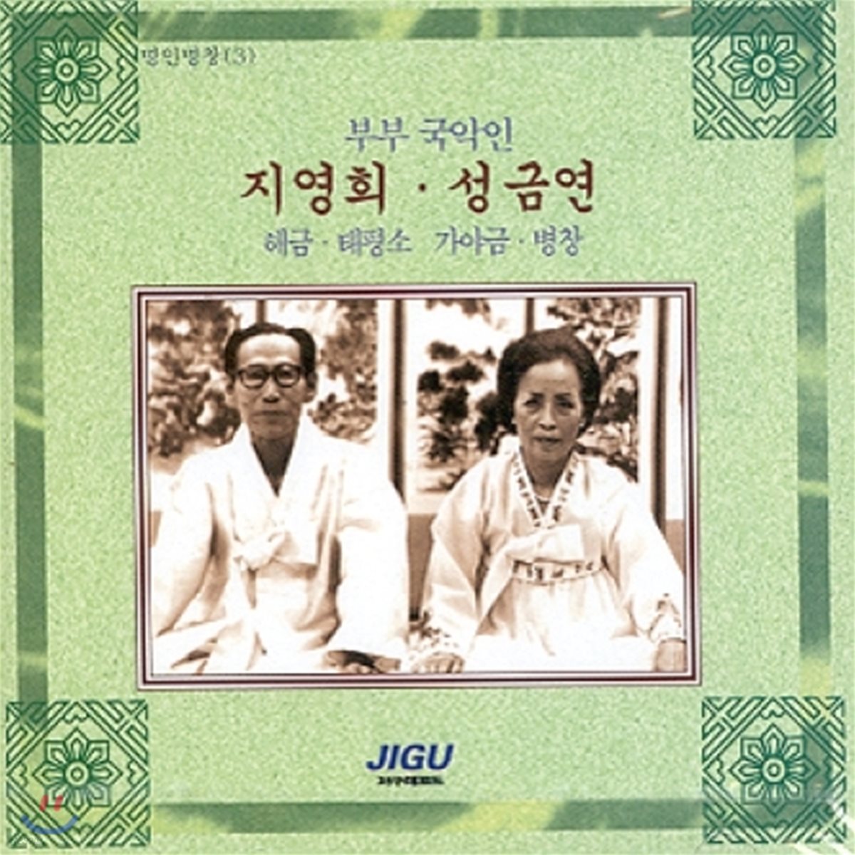 부부국악인 지영희 / 성금연 (해금, 태평소, 가야금, 병창) - 명인명창선집 (3)
