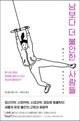 남보다 더 불안한 사람들