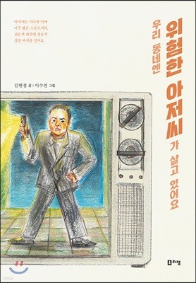 우리 동네엔 위험한 아저씨가 살고 있어요