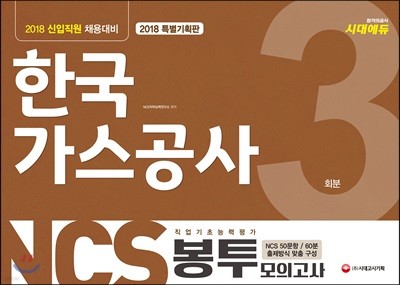 2018 NCS 한국가스공사 직업기초능력평가 봉투모의고사 3회분