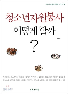 청소년자원봉사 어떻게 할까?