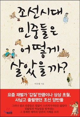 조선시대 민중들은 어떻게 살았을까?