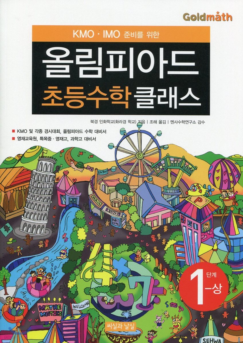 KMO IMO 준비를 위한 올림피아드 초등수학 클래스 1단계 (상)