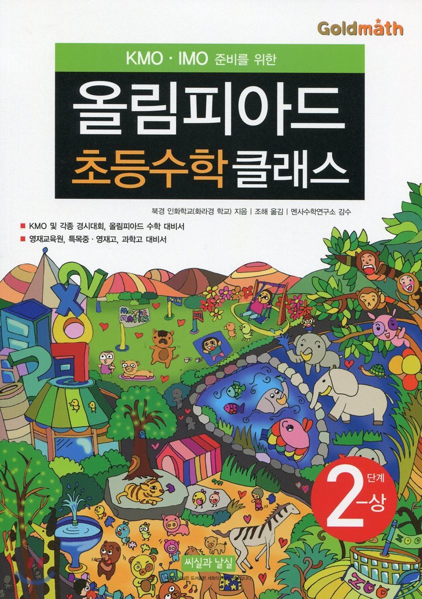 KMO IMO 준비를 위한 올림피아드 초등수학 클래스 2단계 (상)