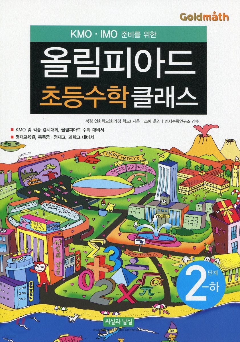 KMO IMO 준비를 위한 올림피아드 초등수학 클래스 2단계 (하)