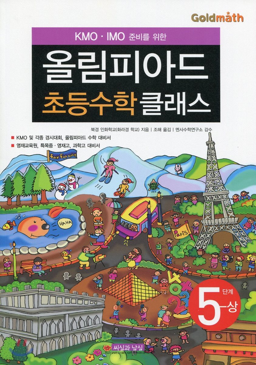 KMO IMO 준비를 위한 올림피아드 초등수학 클래스 5단계 (상)