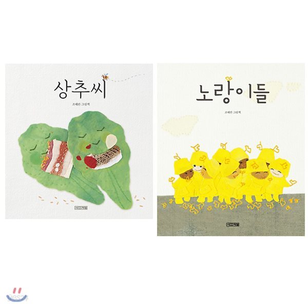 상추씨+노랑이들 전2권 세트(알림장 증정) : 2018 아침독서 추천도서 (유아)