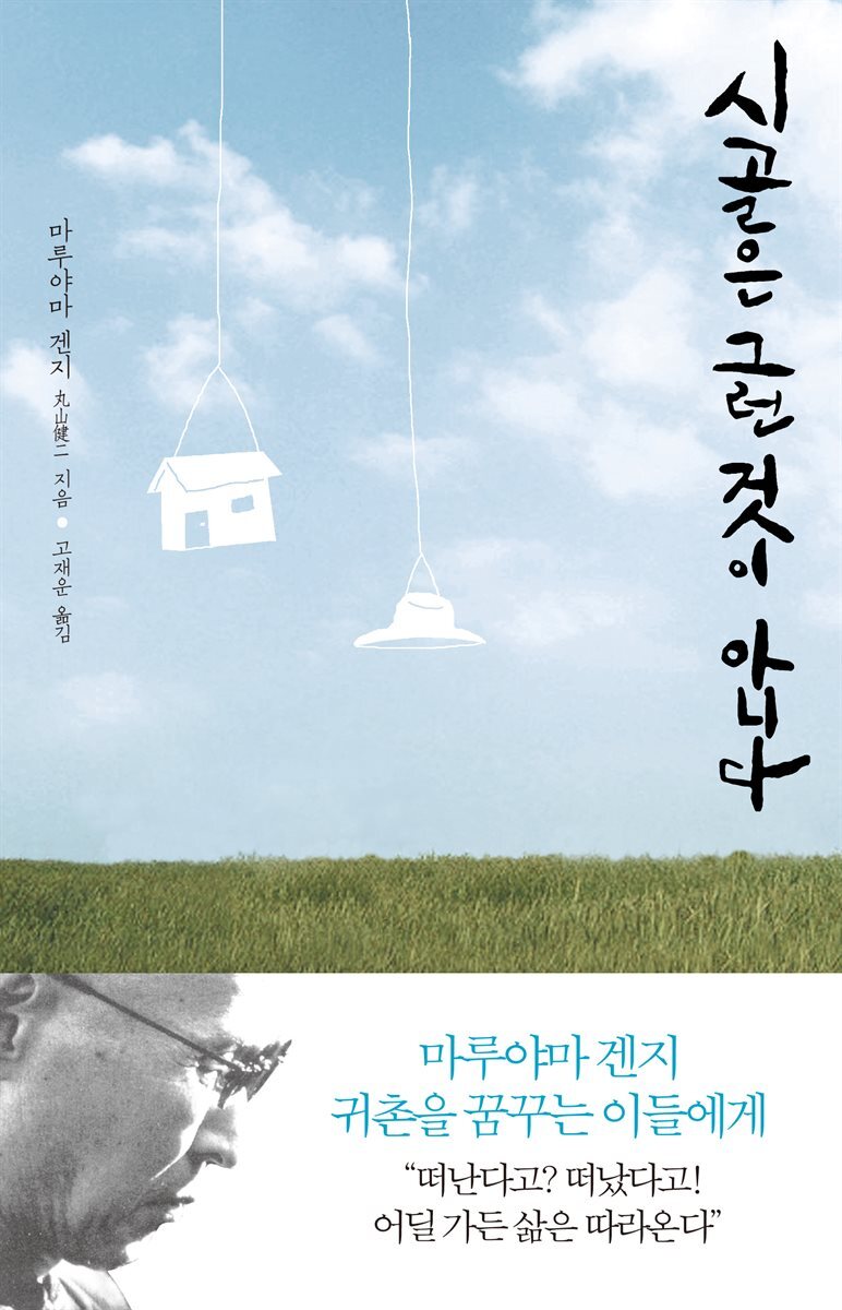 시골은 그런 것이 아니다