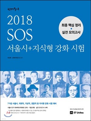 2018 선재국어 SOS 서울시+지식형 강화 시험 최종 핵심 정리ㆍ실전 모의고사