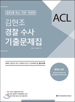2018 ACL 김현조 경찰 수사 기출문제집