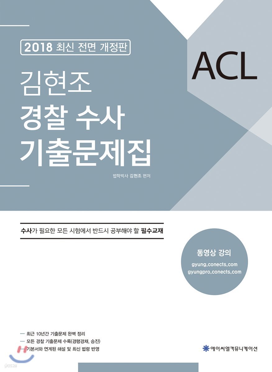 2018 ACL 김현조 경찰 수사 기출문제집