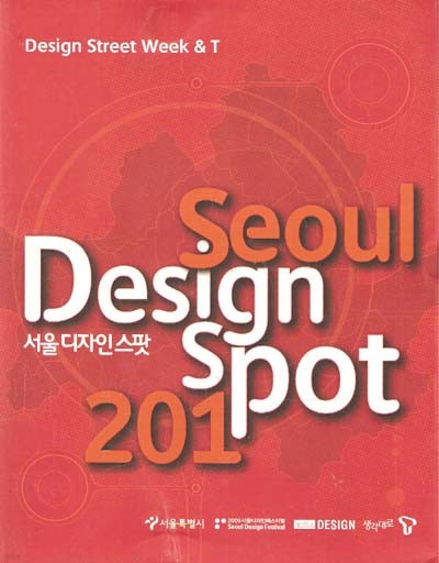 서울 디자인 스팟 201 