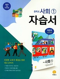 하이라이트 중학교 사회 1 자습서 (2018/ 이진석/지학사) : 2015 개정 교육과정