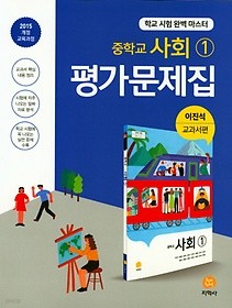 하이라이트 중학교 사회 1 평가문제집 (2018 / 이진석 / 지학사) : 2015 개정 교육과정