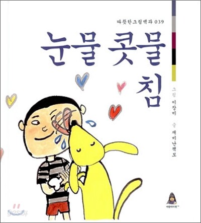 눈물 콧물 침