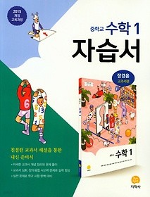 하이라이트 중학교 수학 1 자습서 (2018/ 장경윤/지학사) : 2015 개정 교육과정