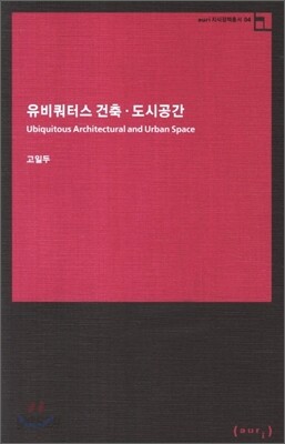 유비쿼터스 건축도시 공간