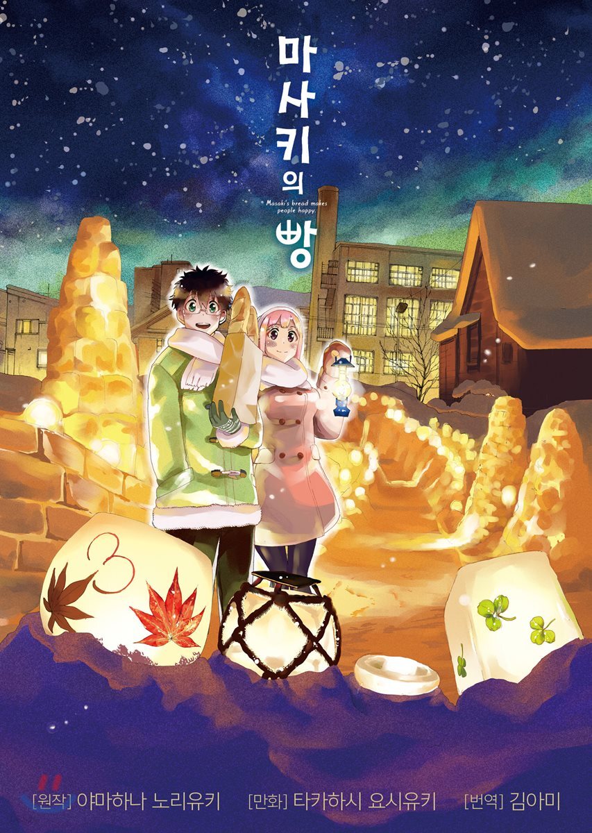 마사키의 빵 3