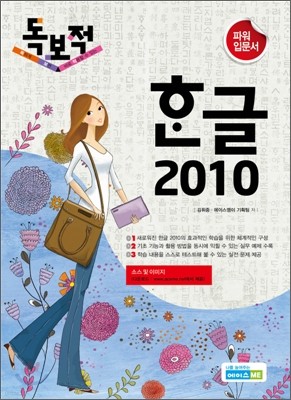 독보적 한글 2010