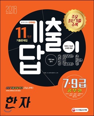 2018 기출이 답이다 7ㆍ9급 공무원 한자 11개년 기출문제집