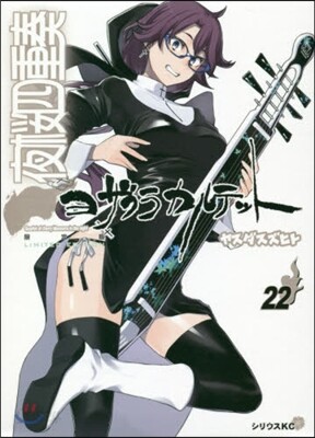 夜櫻四重奏 22 カ-ドゲ-ム付き限定版