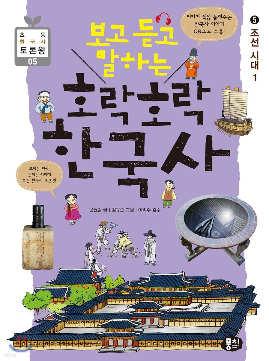 보고 듣고 말하는 호락호락 한국사 5