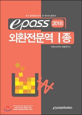 2018 이패스 외환전문역 1종