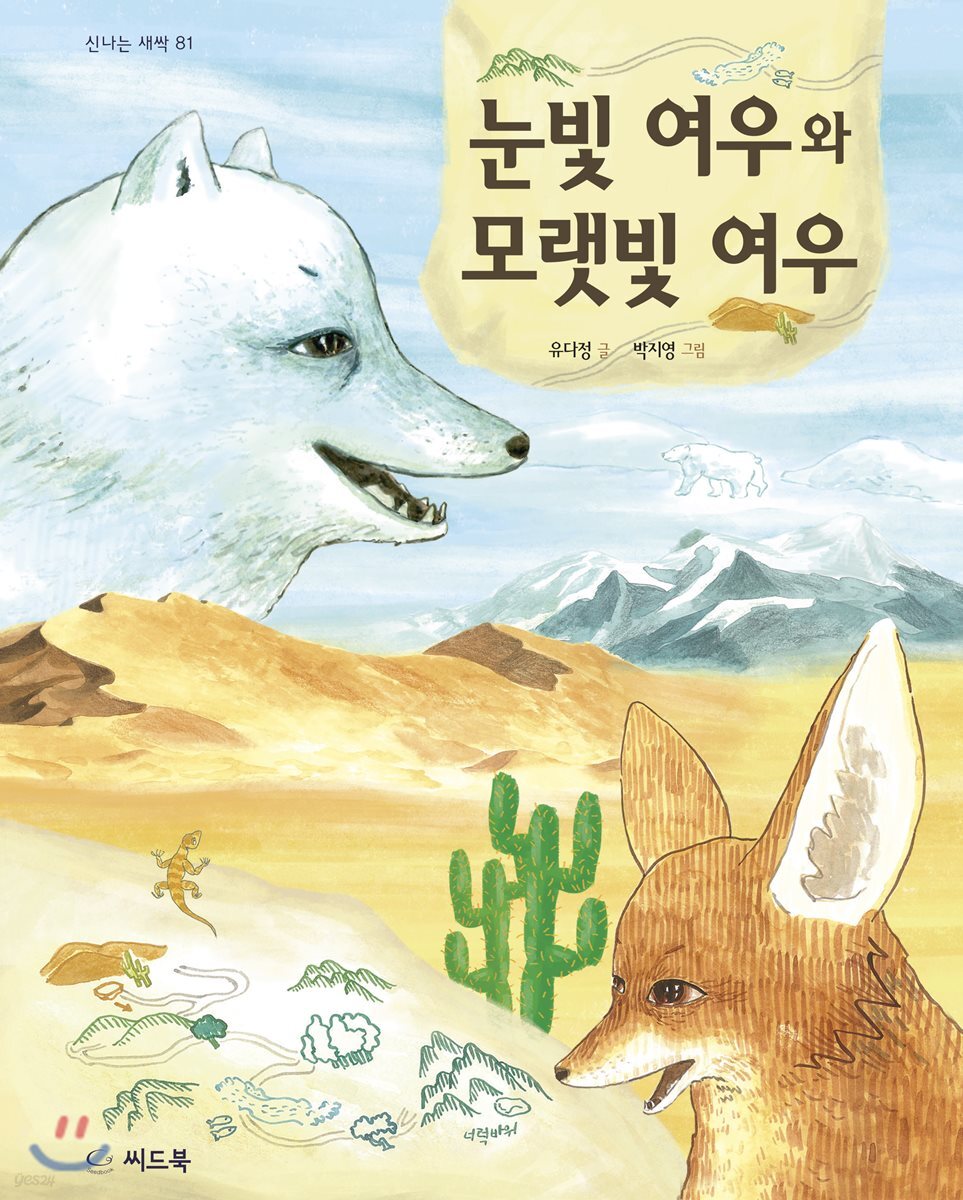 눈빛 여우와 모랫빛 여우