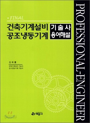 Final 건축기계설비 공조냉동기계 기술사 용어해설