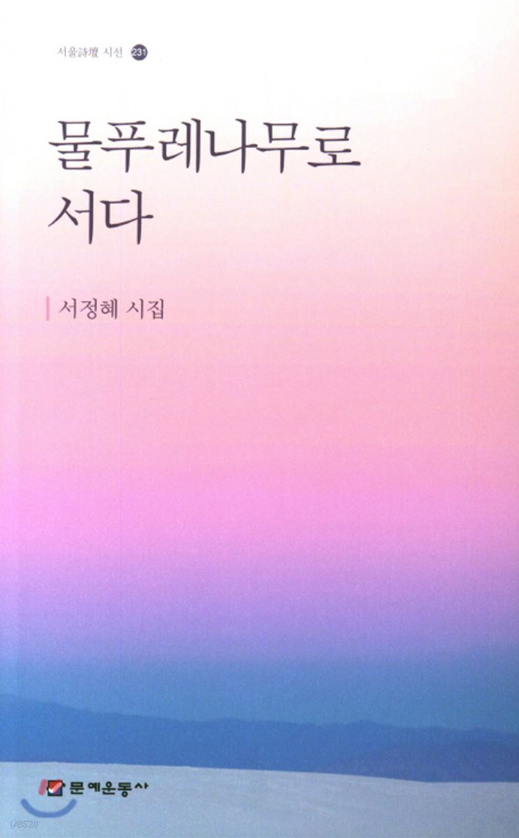 물푸레나무로 서다