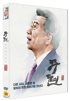 무현, 두 도시 이야기 : 파이널컷 (1Disc)