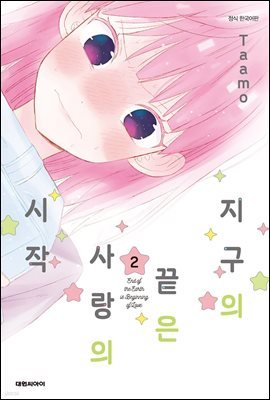 지구의 끝은 사랑의 시작 02권